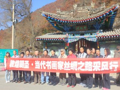 “敦煌朝圣·当代书画家丝绸之路采风行”采风团采风榆中