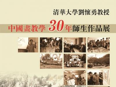 “刘怀勇中国画教学30周年师生展”4月18日将在潍坊开启