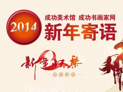 成功美术馆、成功书画家网2014新年寄语