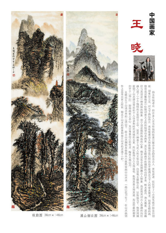 山水画家王晓作品入编《荣宝斋》2016年贰月刊