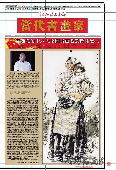 《当代书画家》连续刊出“喜迎十八大书画精品展”系列活