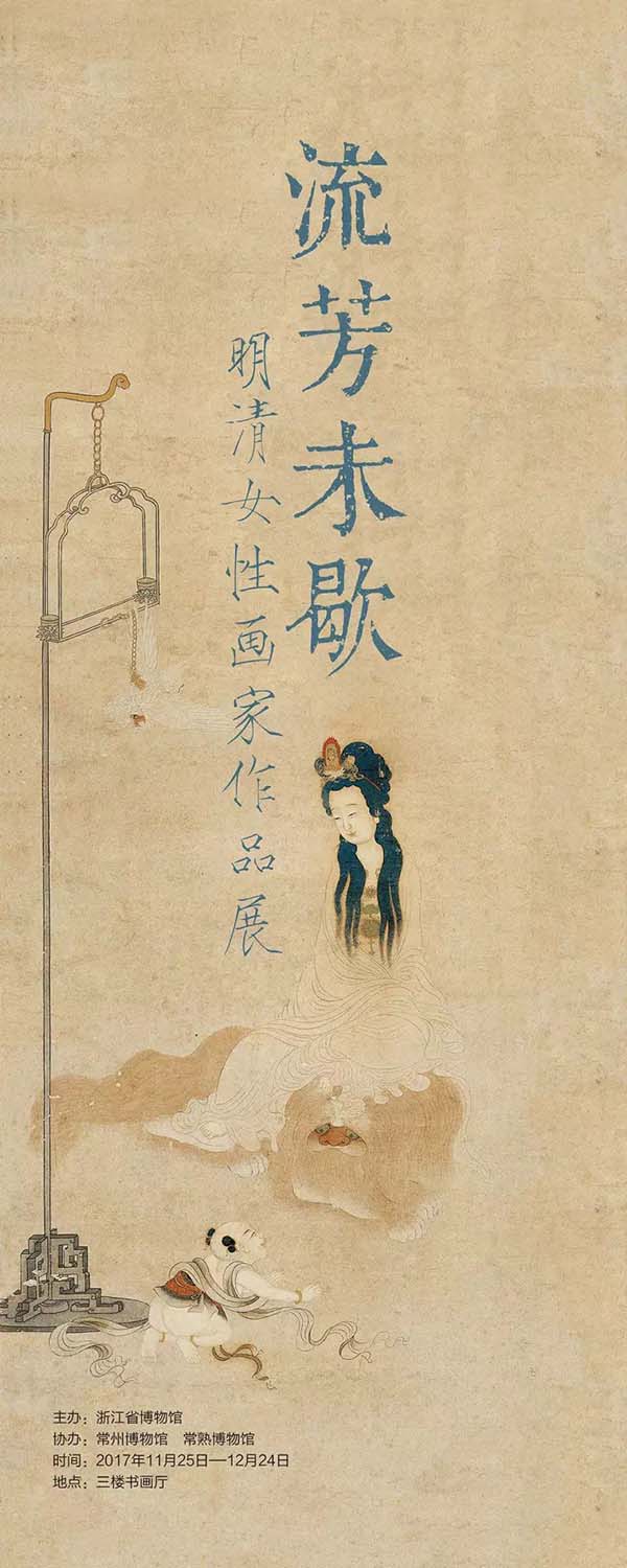 女性画家展：看古代闺阁付诸笔端的闲情与才思