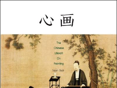 中国画中的“真” 评《心画：中国文人画五百年》