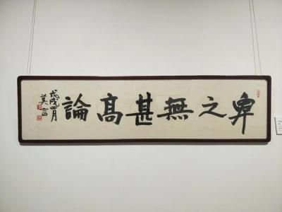 王绍军：卑之无甚高论 也谈莫言墨迹展