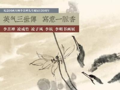 李苦禅与其家人书画展4月12日在聊城开展