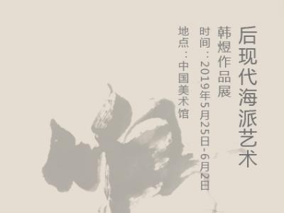 【展讯】后现代海派艺术韩煜作品展即将亮相中国美术馆