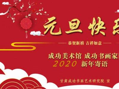  丹青蕴春华 书画贺新年——兰州成功美术馆2020年新年寄语