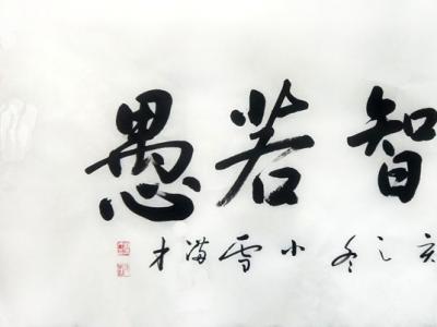 燥润互参 挥洒飘逸——刘满才先生参展“成功美术馆名家书画全国巡展”石家庄展