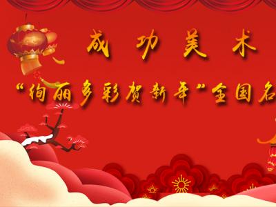 “绚丽多彩贺新年”全国名家书画艺术展隆重开启