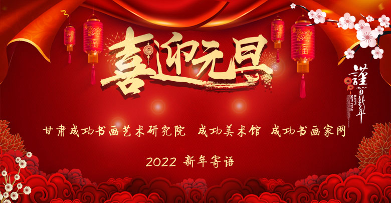 扬帆启新程 奋进正当时——兰州成功美术馆2022新年寄语