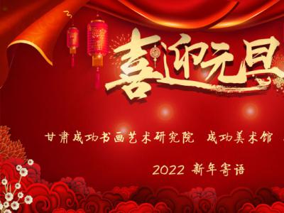 扬帆启新程 奋进正当时——兰州成功美术馆2022新年寄语